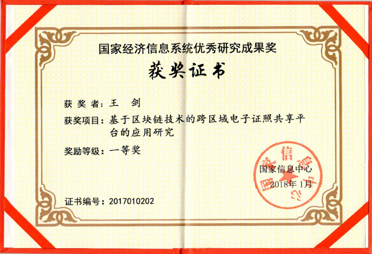 电子证照一等奖.jpg